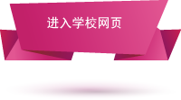 按此进入学校网页